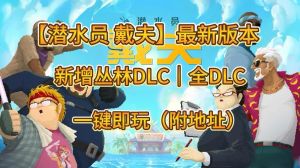 戴夫玩家考真证，游戏DLC增丛林战，捕鱼核心引争议