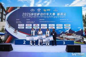 2026环拉萨自行车大赛主城区收官赛7月12日拉萨举行
