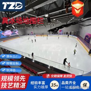 山东冰球场界墙厂家，采用高分子新材料，符合国际安全标准