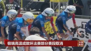 法国高温致环法赛段缩程30公里，创赛事百余年首次因高温缩程记录