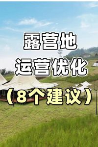 露营地运营方案ppt_经营好营地，满足露营需求