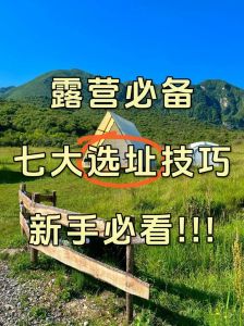 露营基地选址要求_选对露营点，安全舒适又环保！