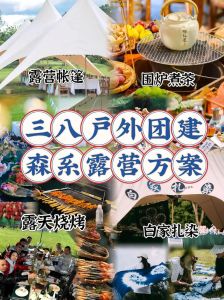 露营节活动方案_融合自然人文，团队协作促凝聚