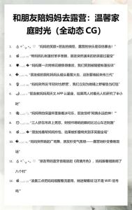 陪妈妈去露营内容是什么_搭帐篷讲故事识自然，满满温情！