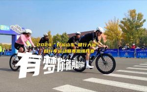 2026莱西自行车联赛，莱西湖畔骑行新体验
