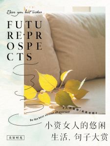 女人小资生活语录_精致平衡，诗意浪漫，都市女性的智慧追求