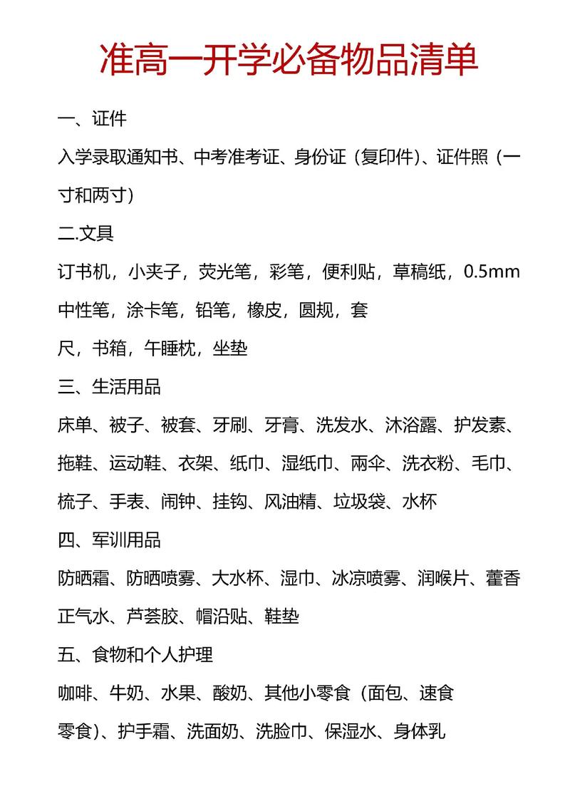 高一男生住宿生开学必备物品清单_洗漱毛巾全备好，饭盒便携保卫生，锁柜刀具勿携带