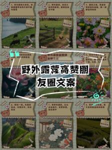 关于山上面露营基地的文案_宁静自然，挑战探索，心灵疗愈