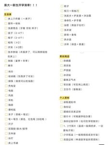 大一学生开学必备清单_证件生活用品，心态学习规划，提前准备！