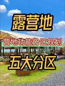 露营经营方案_露营发展快？策划安全服务是关键！
