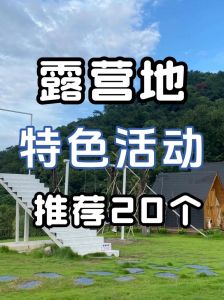 网络红娘线下开展露营活动方案_浪漫星空下，共享沉浸式体验