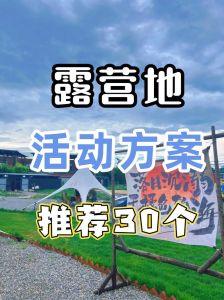 露营产品策划案_品质舒适智能户外新体验
