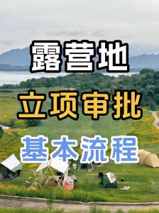 露营地审批_合规经营是成功关键
