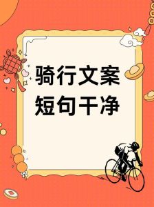骑行文案短句干净_探索内心，热爱生活，收获健康与自由