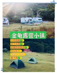 深圳金龟村露营小镇_水美但设施简陋，注意安全做好准备