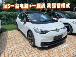 大众id3露营模式怎么开_大众ID3智能露营模式，车内设置变移动小屋，无需工具轻松露营
