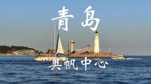 青岛奥帆中心海上旅游新航线，畅游海景！