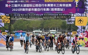 2026环太湖自行车赛首站9月12日园博园开赛